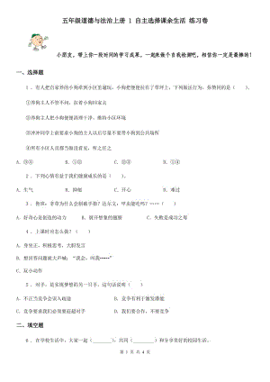 五年級道德與法治上冊 1 自主選擇課余生活 練習卷