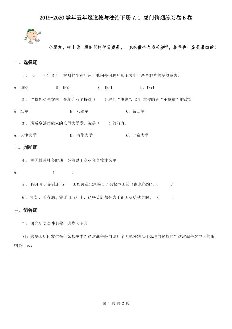 2019-2020学年五年级道德与法治下册7.1 虎门销烟练习卷B卷_第1页