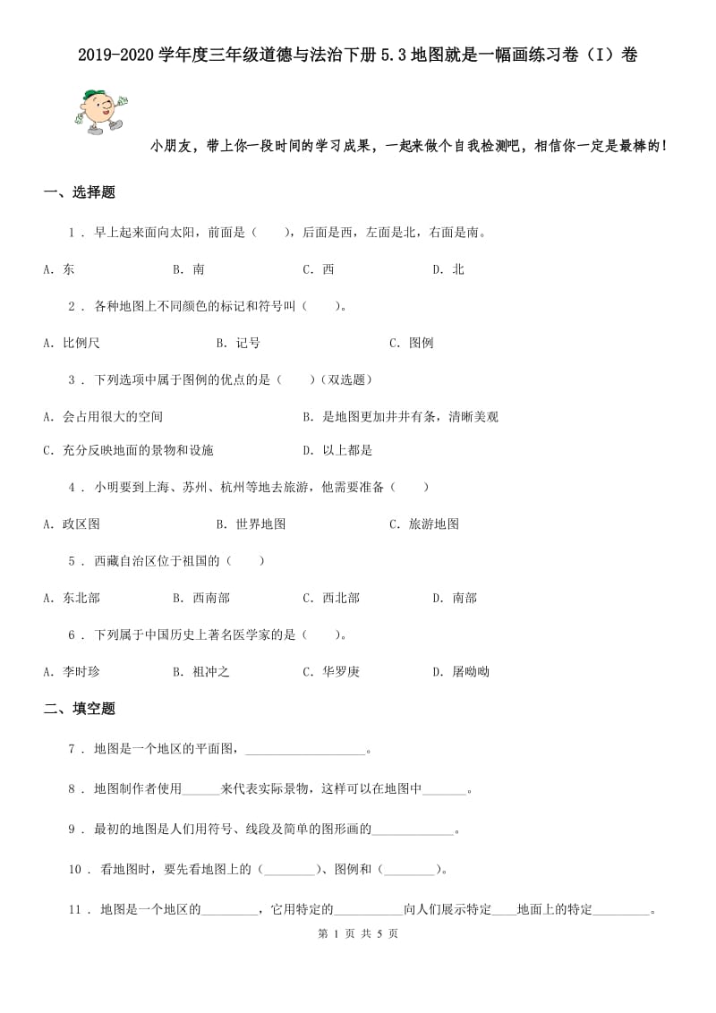 2019-2020学年度三年级道德与法治下册5.3地图就是一幅画练习卷（I）卷_第1页