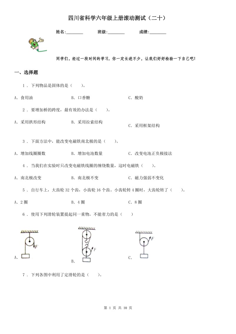 四川省科学六年级上册滚动测试（二十）_第1页