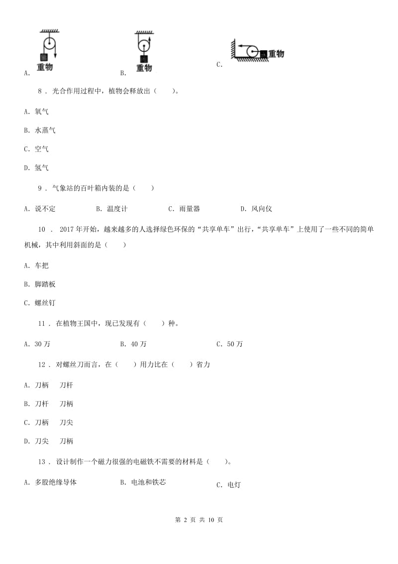 四川省科学六年级上册滚动测试（二十）_第2页