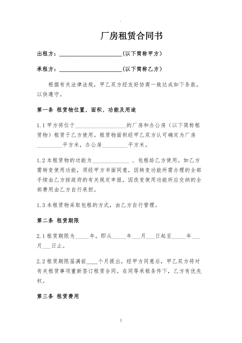 厂房租赁合同书出租人有利_第1页