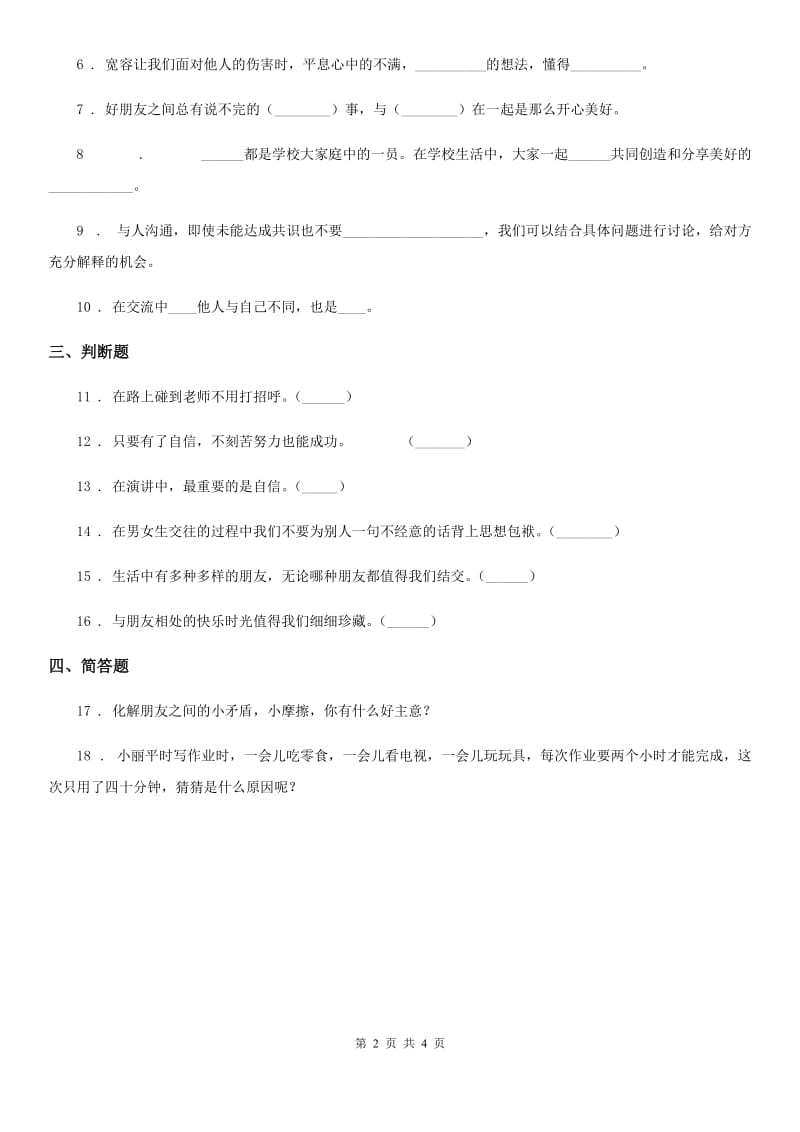 2019-2020年五年级道德与法治上册第二课 学会沟通交流 练习卷A卷_第2页