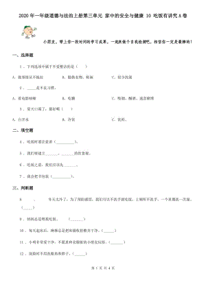 2020年一年級(jí)道德與法治上冊(cè)第三單元 家中的安全與健康 10 吃飯有講究A卷