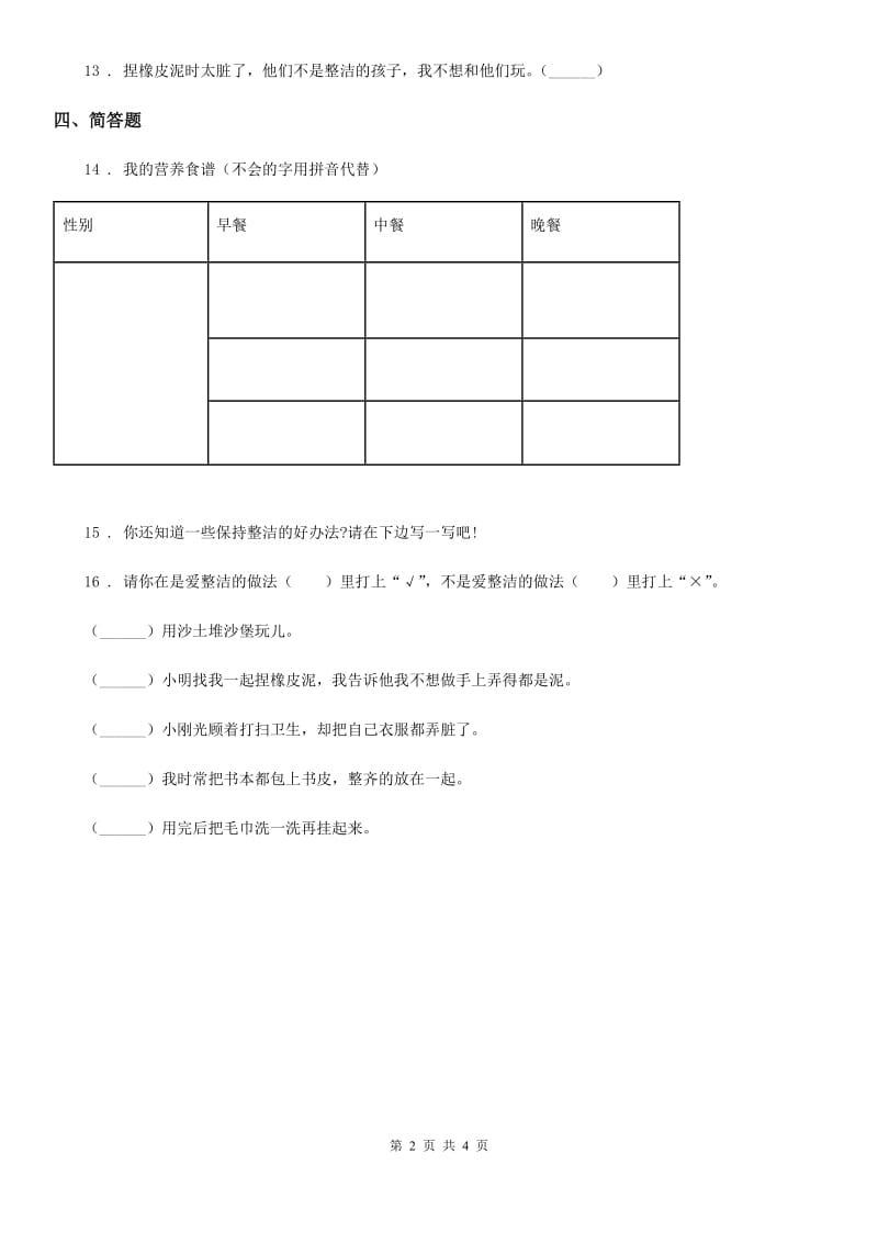 2020年一年级道德与法治上册第三单元 家中的安全与健康 10 吃饭有讲究A卷_第2页