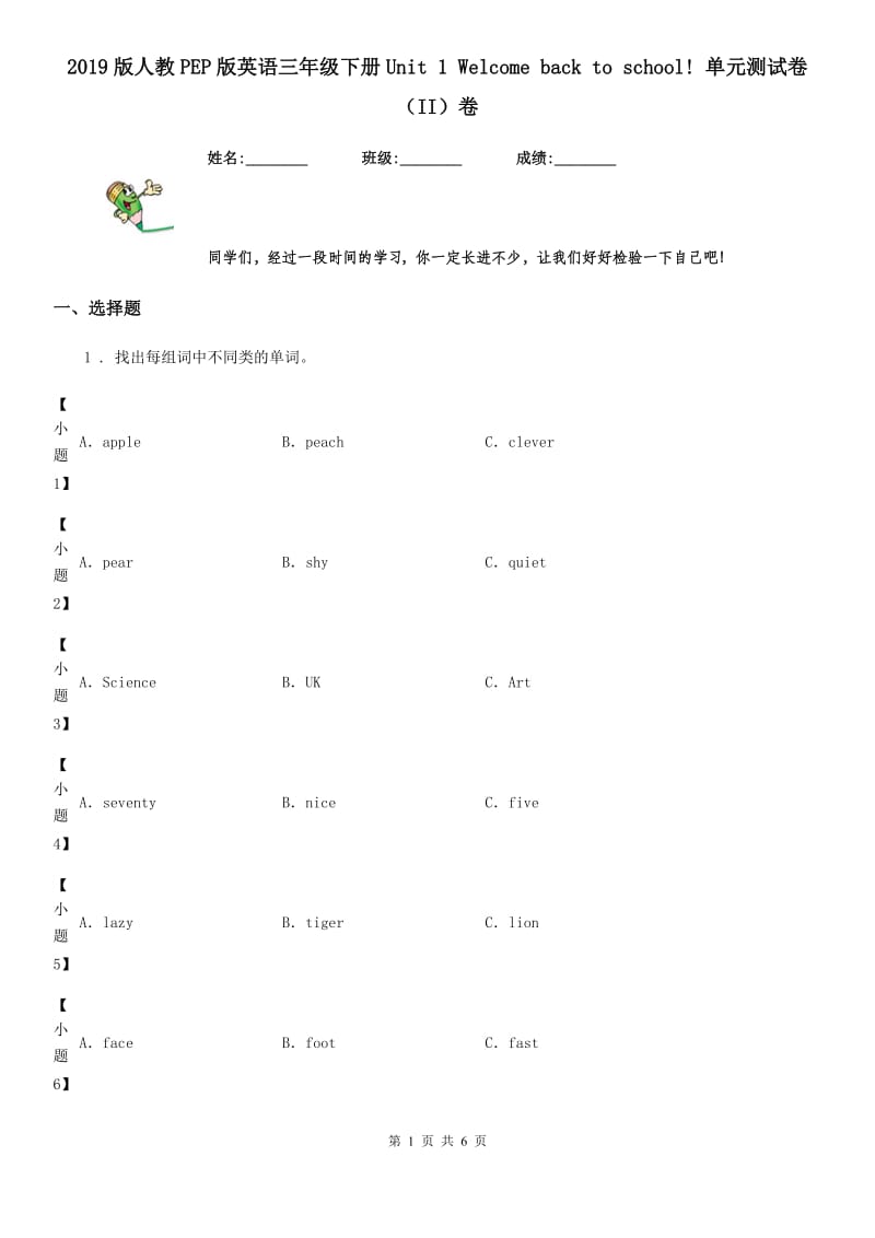 2019版人教PEP版英语三年级下册Unit 1 Welcome back to school! 单元测试卷（II）卷_第1页