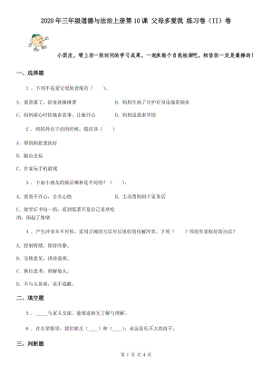 2020年三年級(jí)道德與法治上冊(cè)第10課 父母多愛我 練習(xí)卷（II）卷