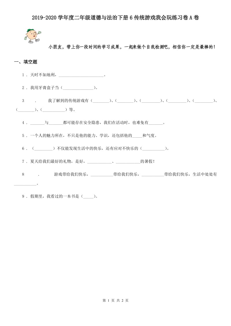 2019-2020学年度二年级道德与法治下册6传统游戏我会玩练习卷A卷_第1页