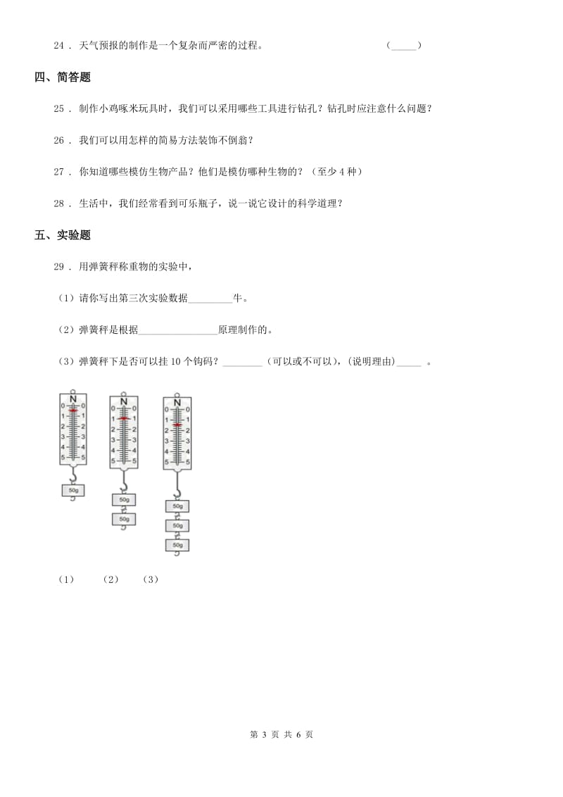 四川省科学2019-2020年二年级下册第三单元动手做玩具测试卷D卷（模拟）_第3页