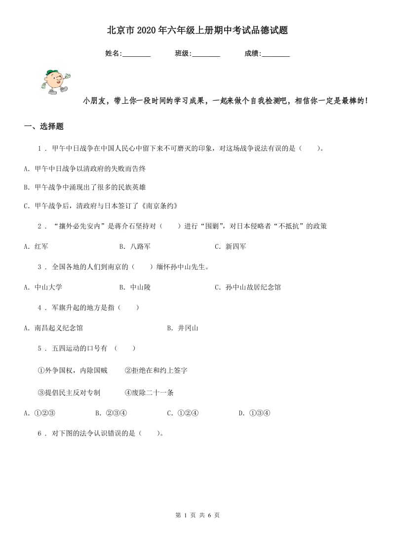 北京市2020年六年级上册期中考试品德试题_第1页