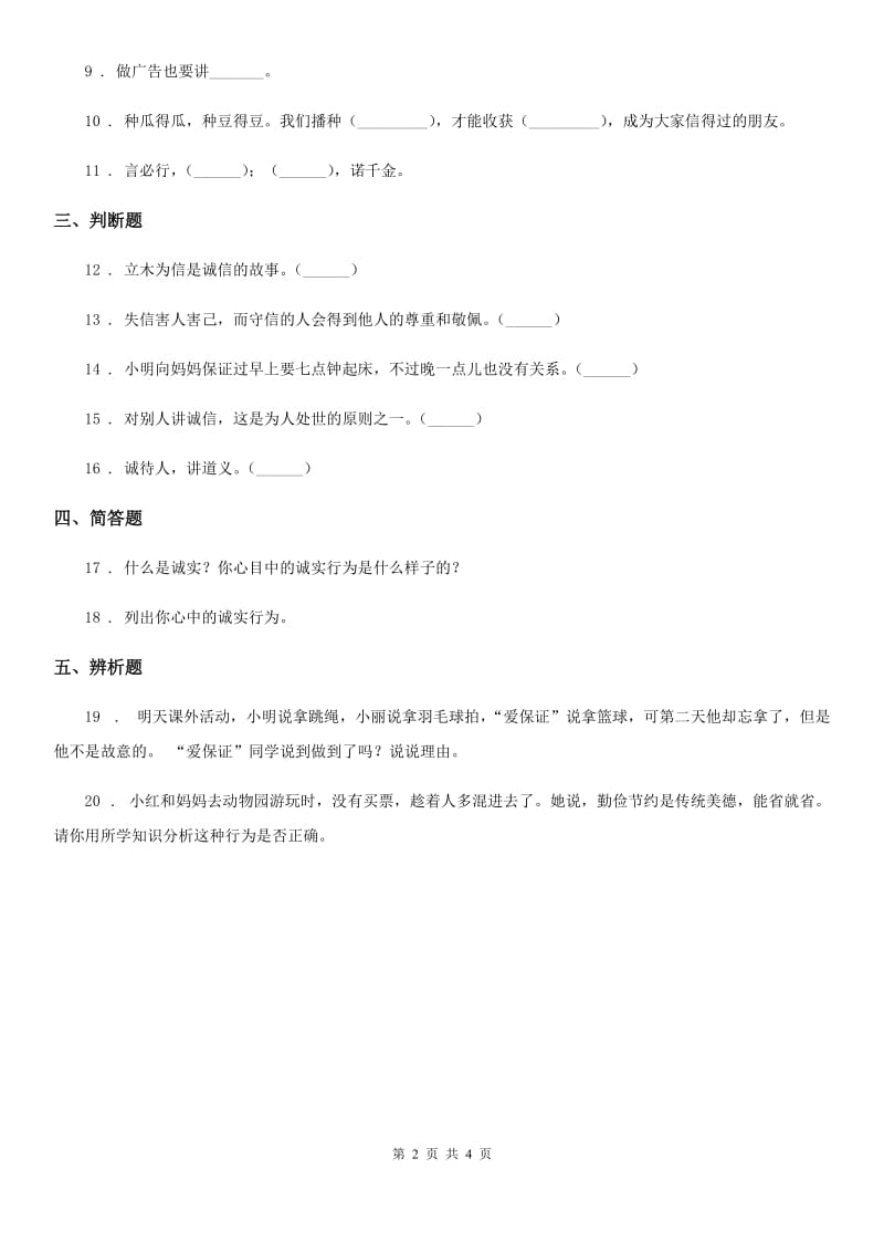 2019-2020年四年级道德与法治下册2 说话要算数练习卷C卷新版_第2页