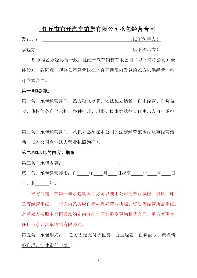 汽车有限公司承包经营合同_第1页