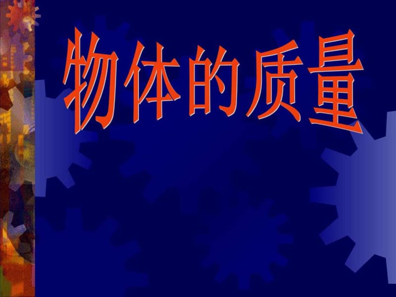 人教版初三九年級物理《質量PPT課件》優(yōu)秀課件_第1頁