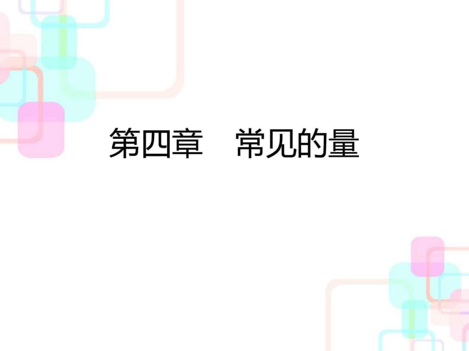 2018年人教新課標小升初數(shù)學總復習第四章第一課時長度_第1頁