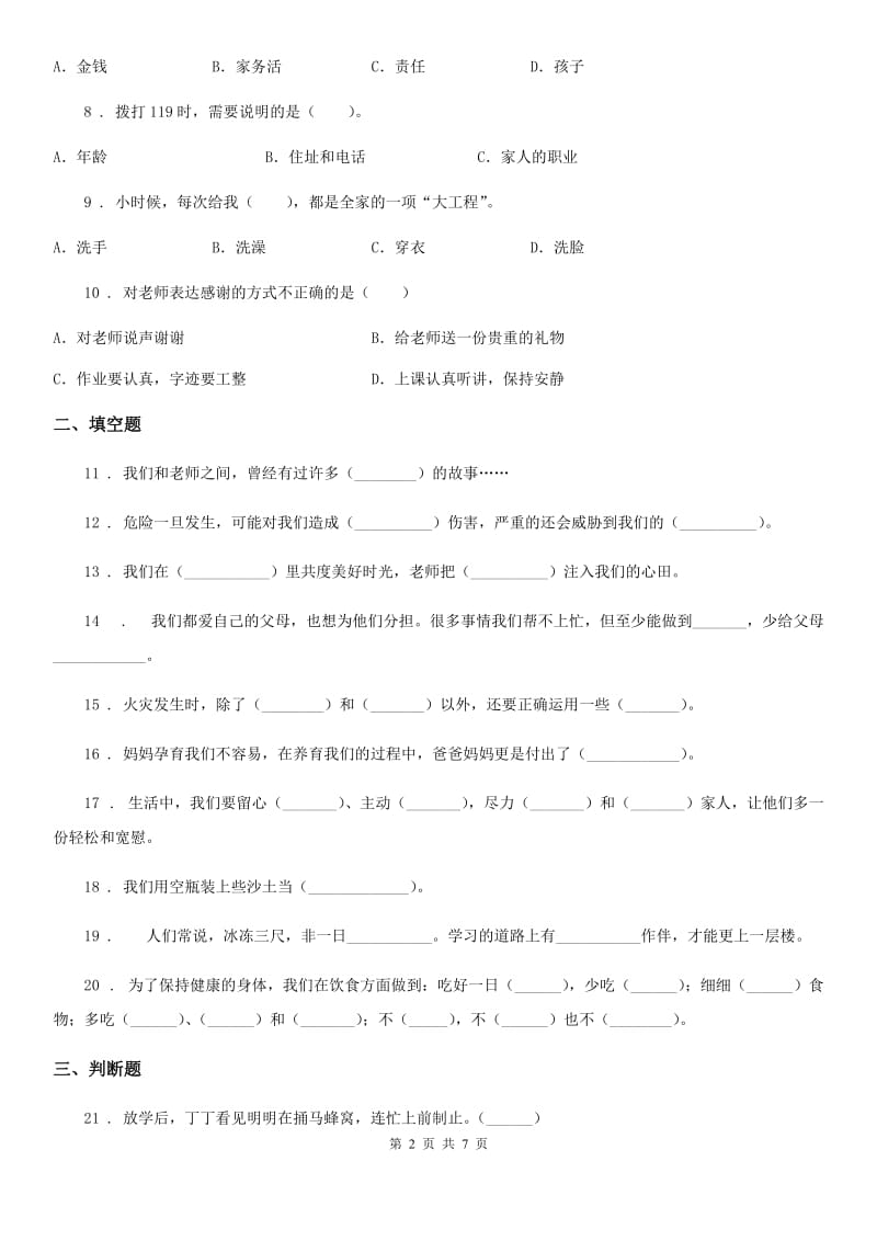 2020年三年级道德与法治上册期末冲刺卷二D卷_第2页