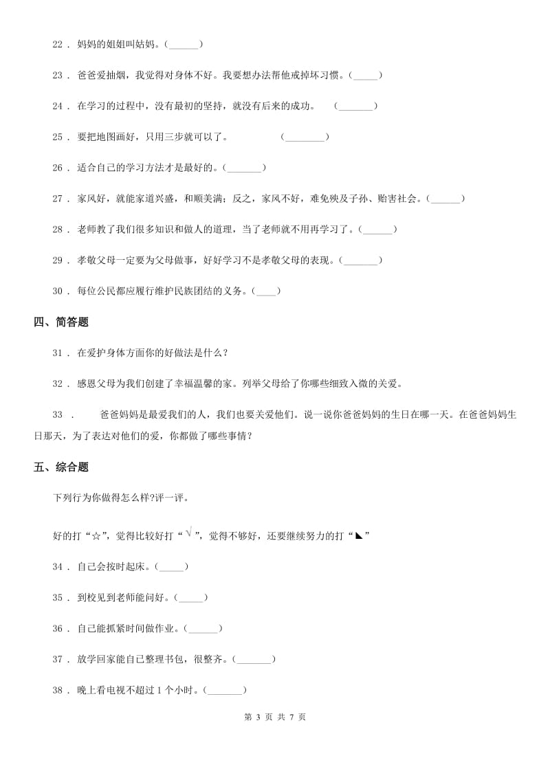 2020年三年级道德与法治上册期末冲刺卷二D卷_第3页