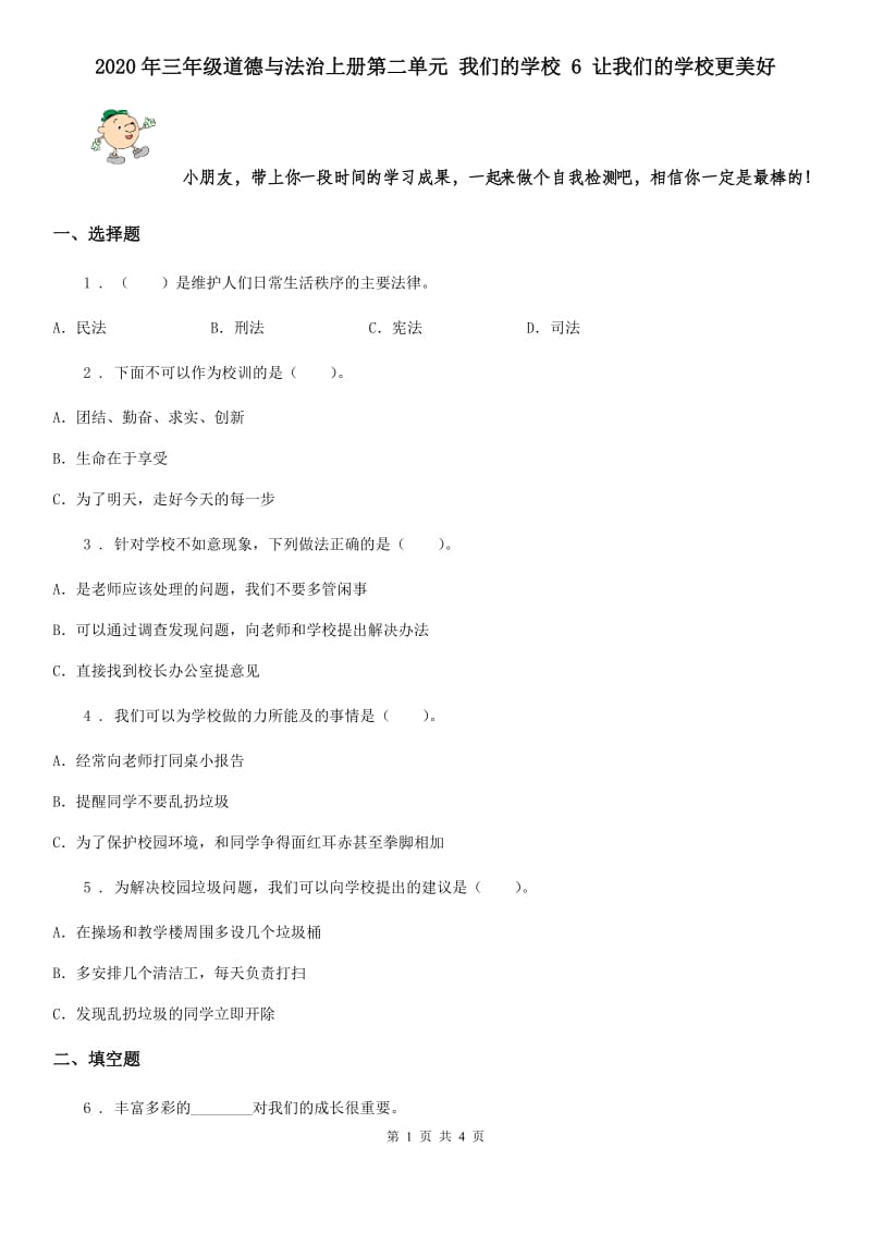 2020年三年级道德与法治上册第二单元 我们的学校 6 让我们的学校更美好_第1页