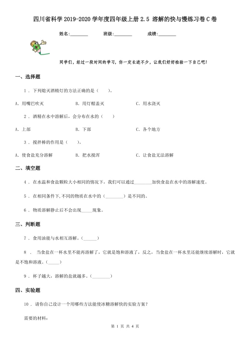 四川省科学2019-2020学年度四年级上册2.5 溶解的快与慢练习卷C卷_第1页