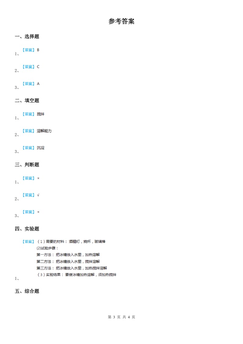 四川省科学2019-2020学年度四年级上册2.5 溶解的快与慢练习卷C卷_第3页