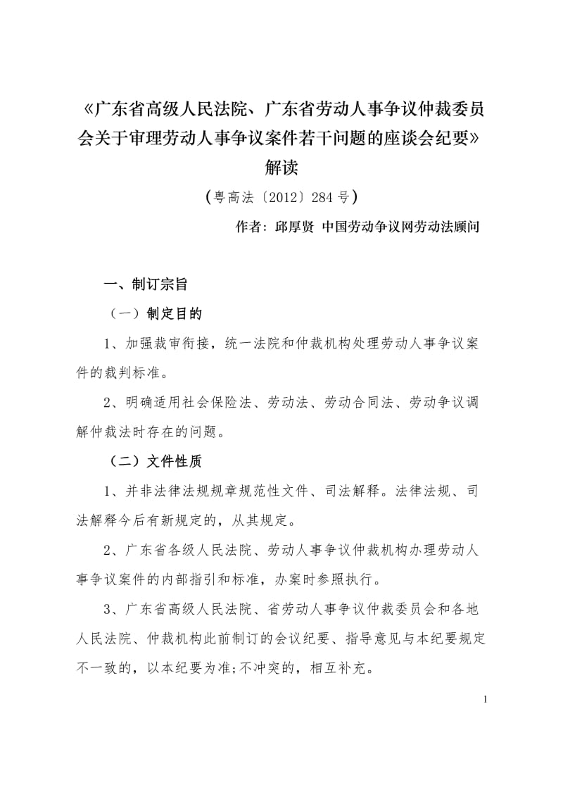 《广东省高级人民法院、广东省劳动人事争议仲裁委员会关于审理劳动人事争议案件若干问题的座谈会纪要》解读_第1页