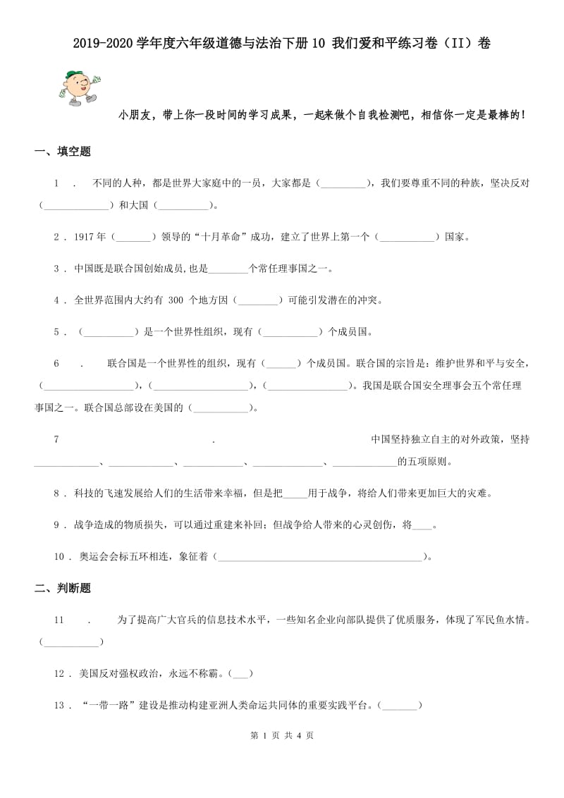 2019-2020学年度六年级道德与法治下册10 我们爱和平练习卷（II）卷_第1页