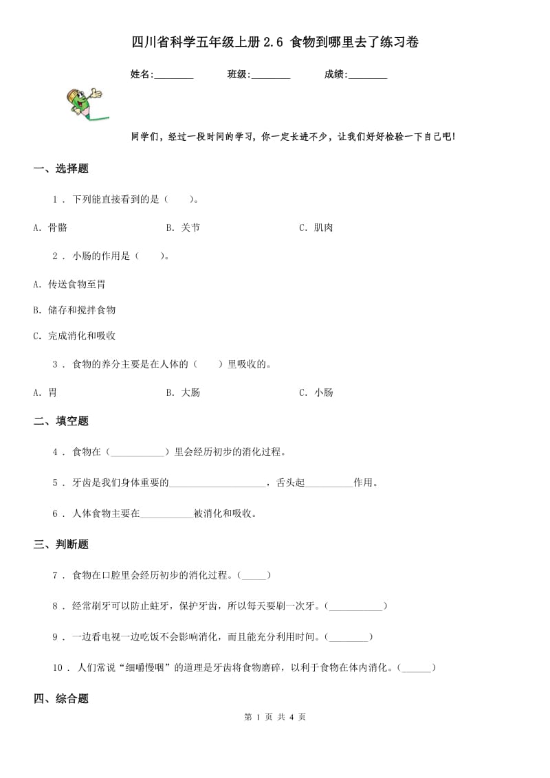 四川省科学五年级上册2.6 食物到哪里去了练习卷_第1页