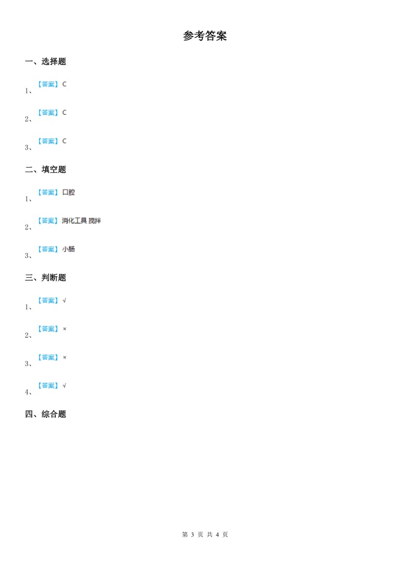 四川省科学五年级上册2.6 食物到哪里去了练习卷_第3页