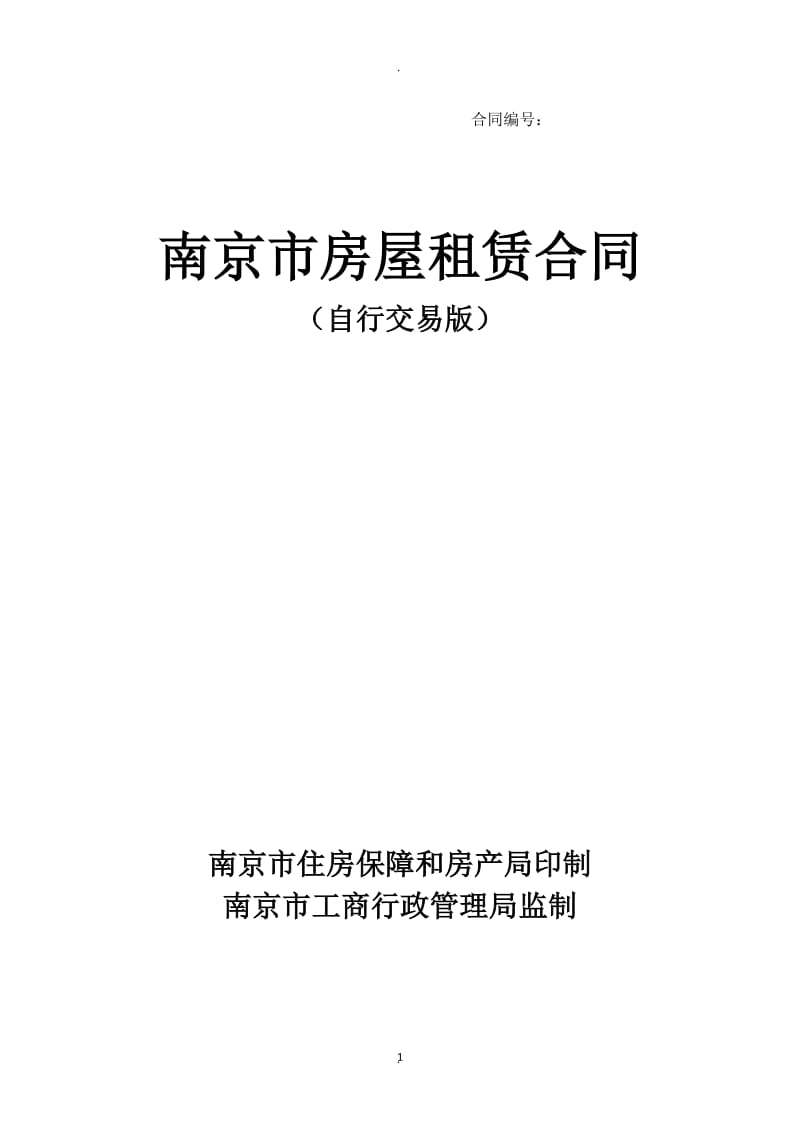 南京市房屋租赁合同自行交易版房产局编制_第1页