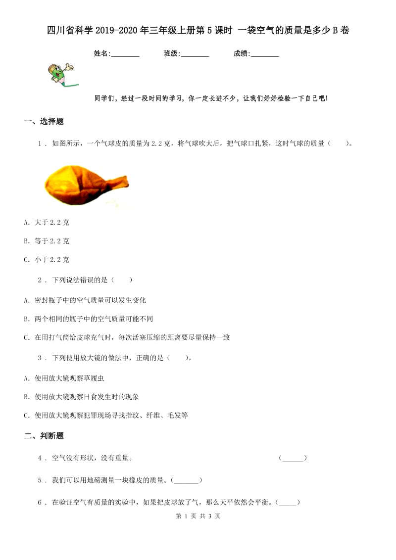 四川省科学2019-2020年三年级上册第5课时 一袋空气的质量是多少B卷_第1页