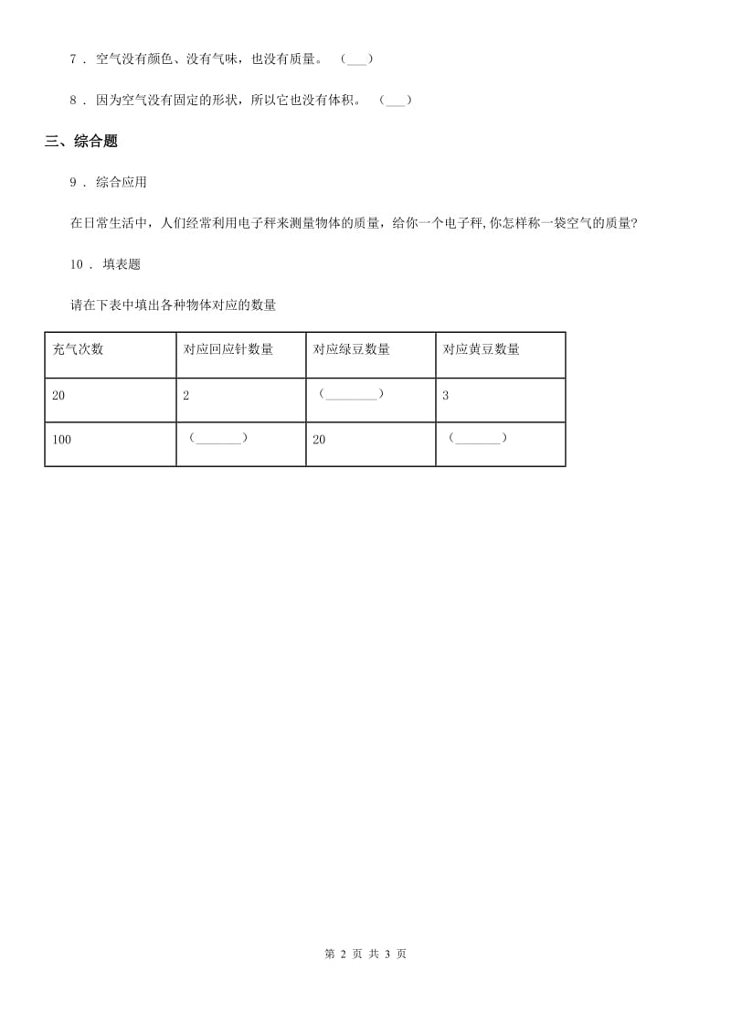 四川省科学2019-2020年三年级上册第5课时 一袋空气的质量是多少B卷_第2页