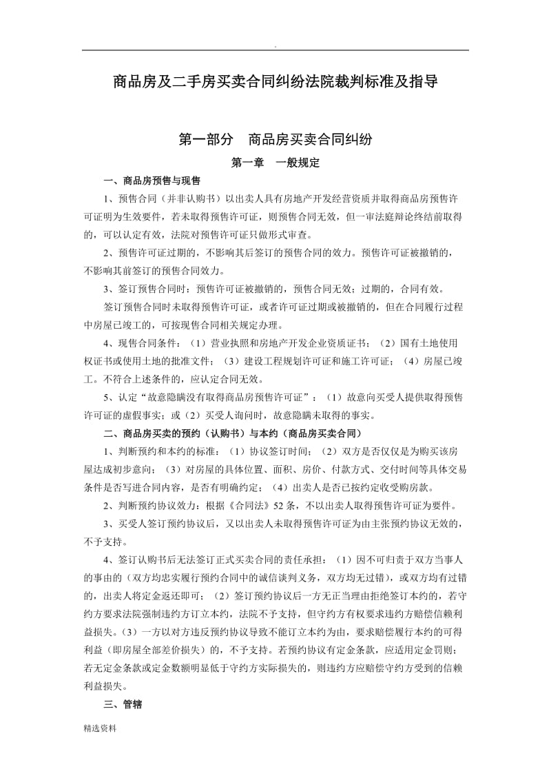 商品房及二手房买卖合同纠纷法院裁判标准及指导_第1页