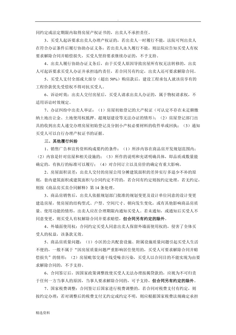 商品房及二手房买卖合同纠纷法院裁判标准及指导_第3页