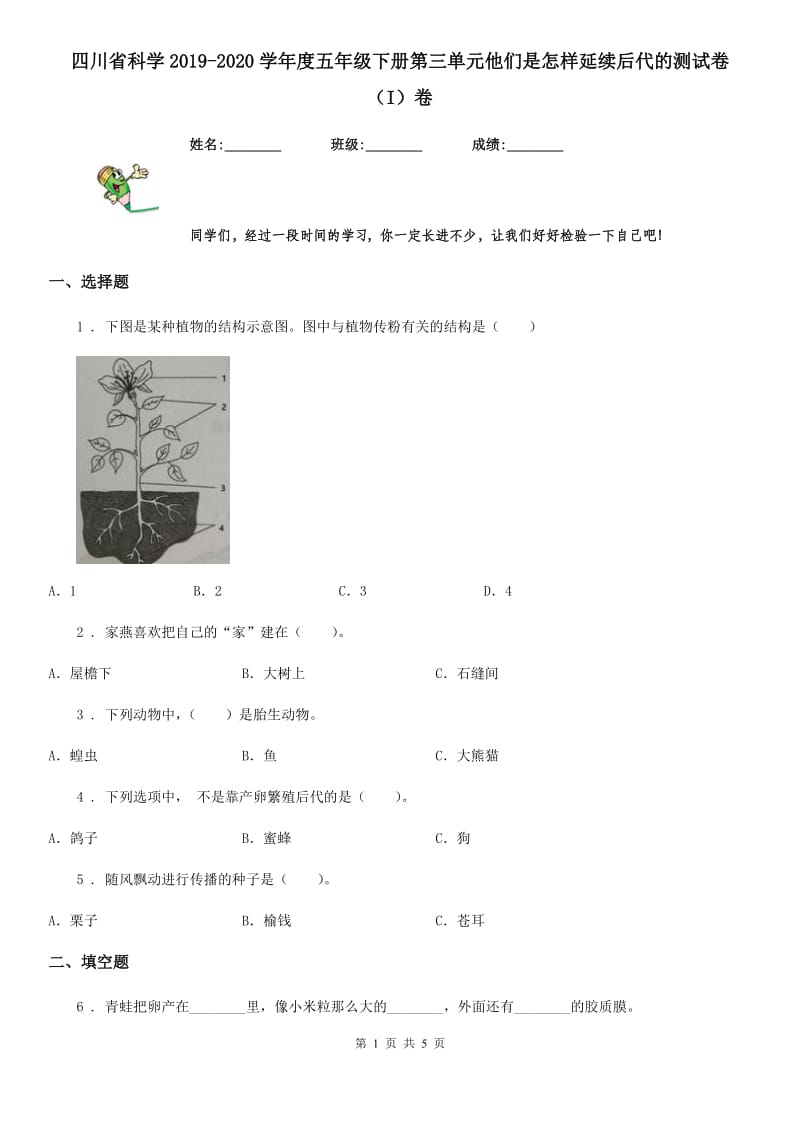 四川省科学2019-2020学年度五年级下册第三单元他们是怎样延续后代的测试卷（I）卷_第1页