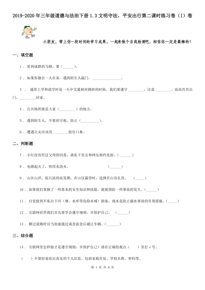 2019-2020年三年级道德与法治下册1.3文明守法平安出行第二课时练习卷（I）卷_第1页