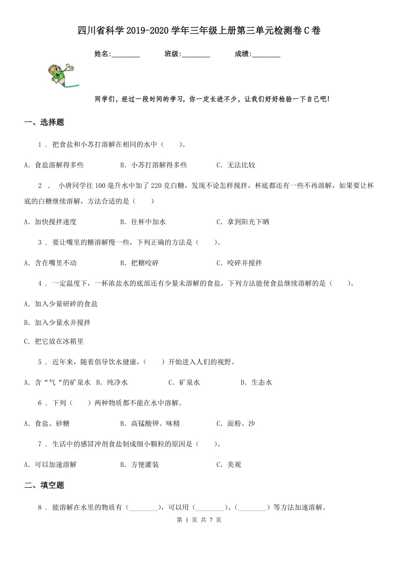 四川省科学2019-2020学年三年级上册第三单元检测卷C卷_第1页