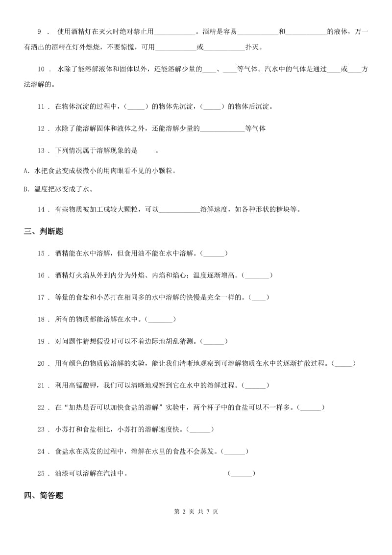 四川省科学2019-2020学年三年级上册第三单元检测卷C卷_第2页