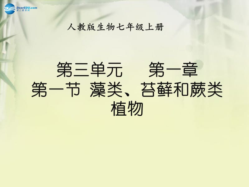 七年級生物上冊3.1.1藻類、苔蘚和蕨類植物課件（新版）新人教版_第1頁