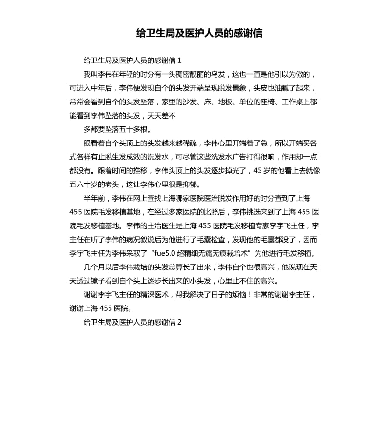 给卫生局及医护人员的感谢信 .docx_第1页