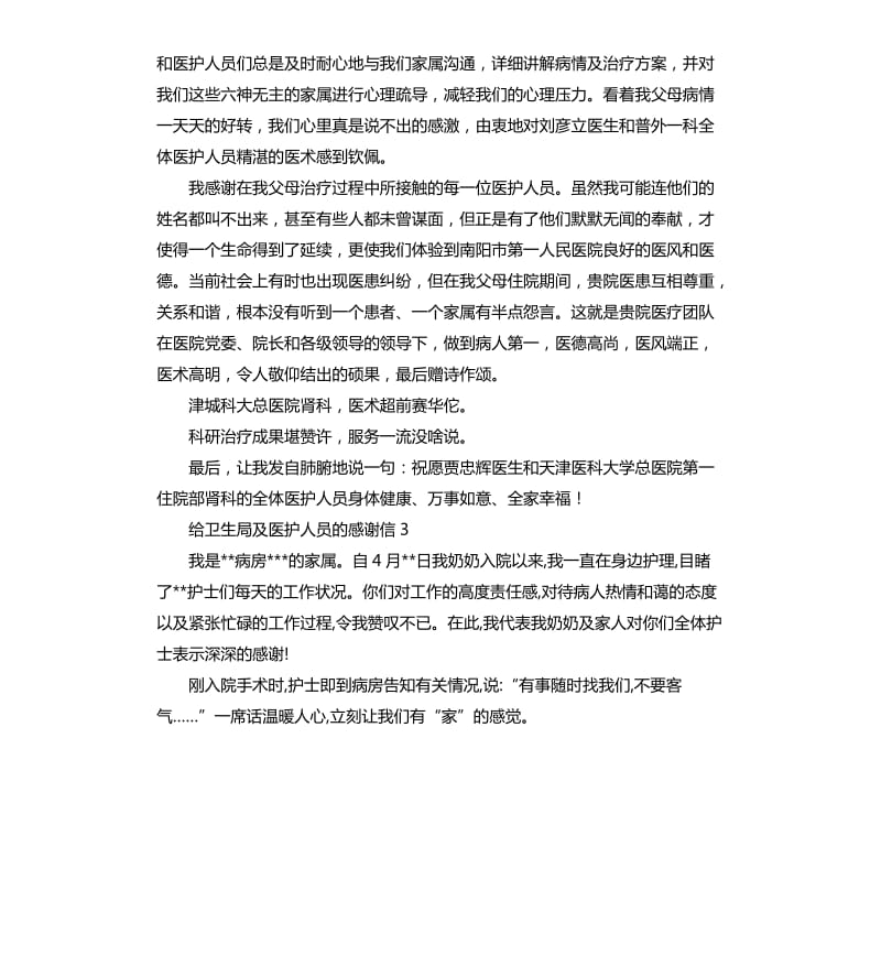 给卫生局及医护人员的感谢信 .docx_第3页