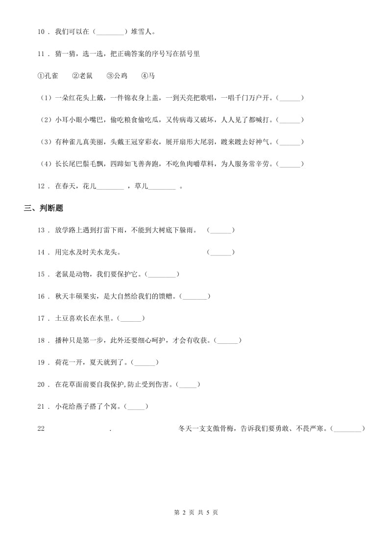 2020年一年级道德与法治下册第二单元《我和大自然》单元测试卷A卷_第2页