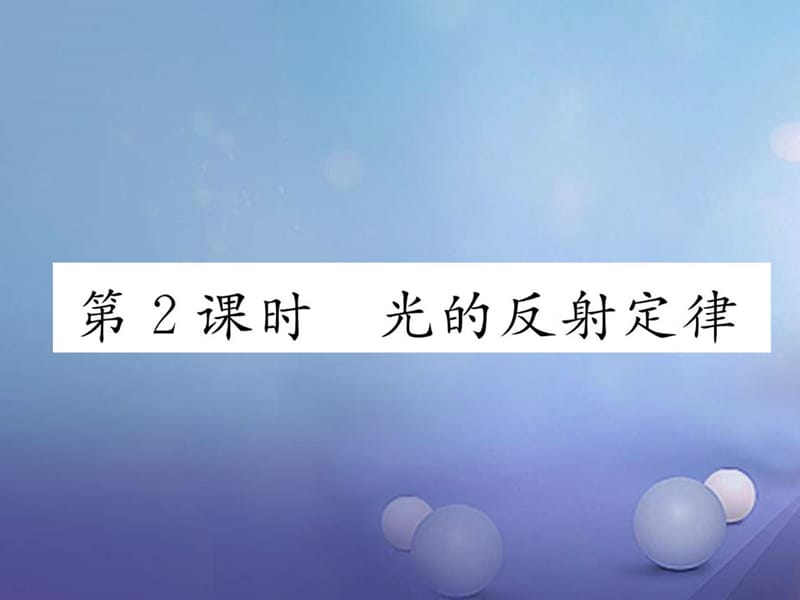 八年级物理全册4.1光的反射第2课时光的反射定律作业沪_第1页