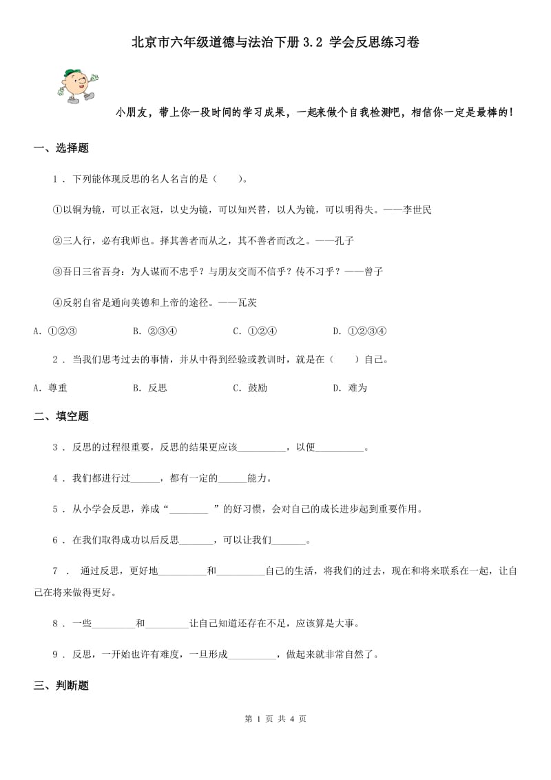 北京市六年级道德与法治下册3.2 学会反思练习卷_第1页