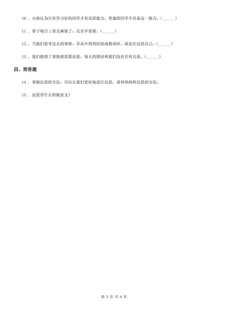北京市六年级道德与法治下册3.2 学会反思练习卷_第2页