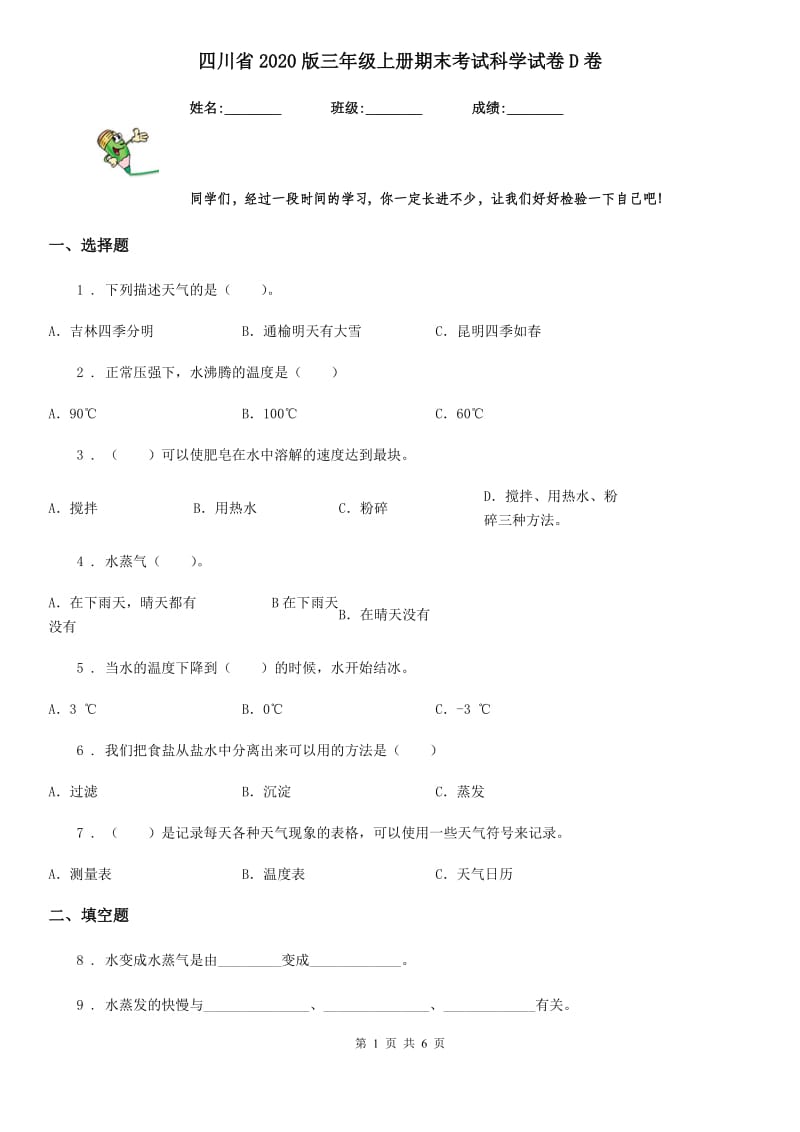 四川省2020版三年级上册期末考试科学试卷D卷（检测）_第1页