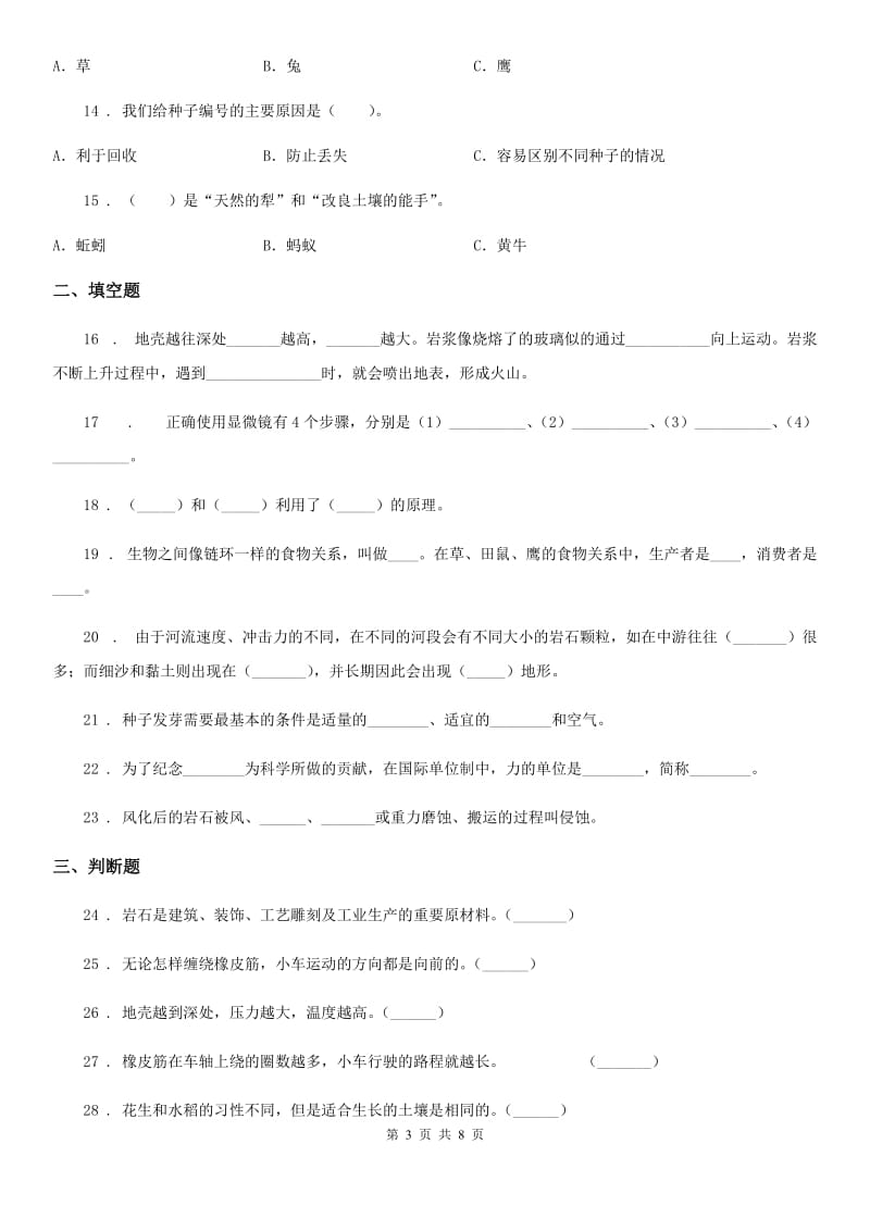 四川省科学五年级上册滚动测试（十二）_第3页