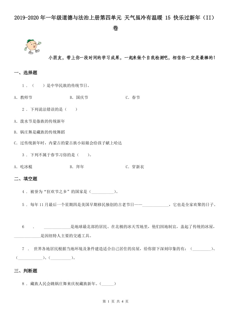 2019-2020年一年级道德与法治上册第四单元 天气虽冷有温暖 15 快乐过新年（II）卷_第1页