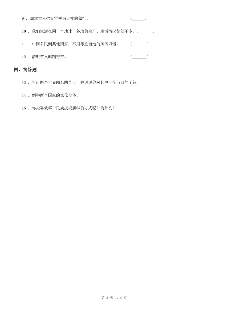 2019-2020年一年级道德与法治上册第四单元 天气虽冷有温暖 15 快乐过新年（II）卷_第2页