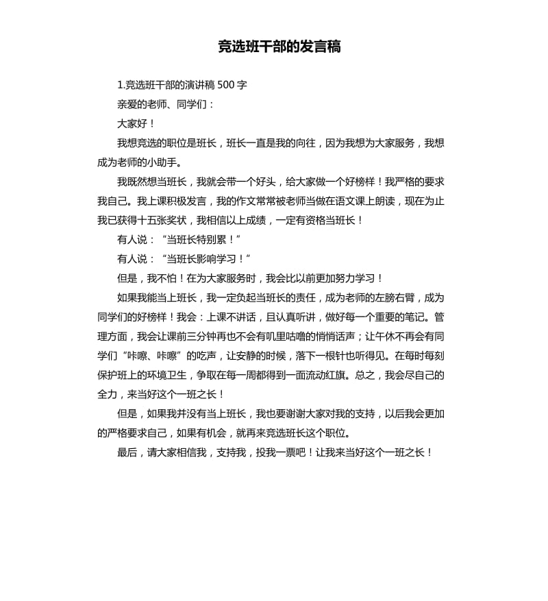 竞选班干部的发言稿 .docx_第1页