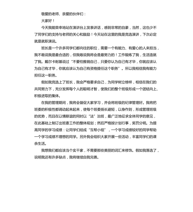 竞选班干部的发言稿 .docx_第2页