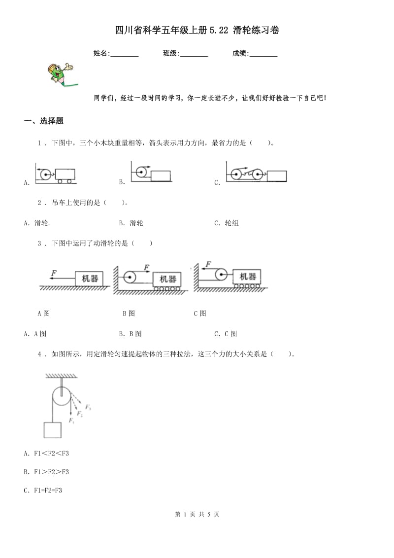 四川省科学五年级上册5.22 滑轮练习卷_第1页